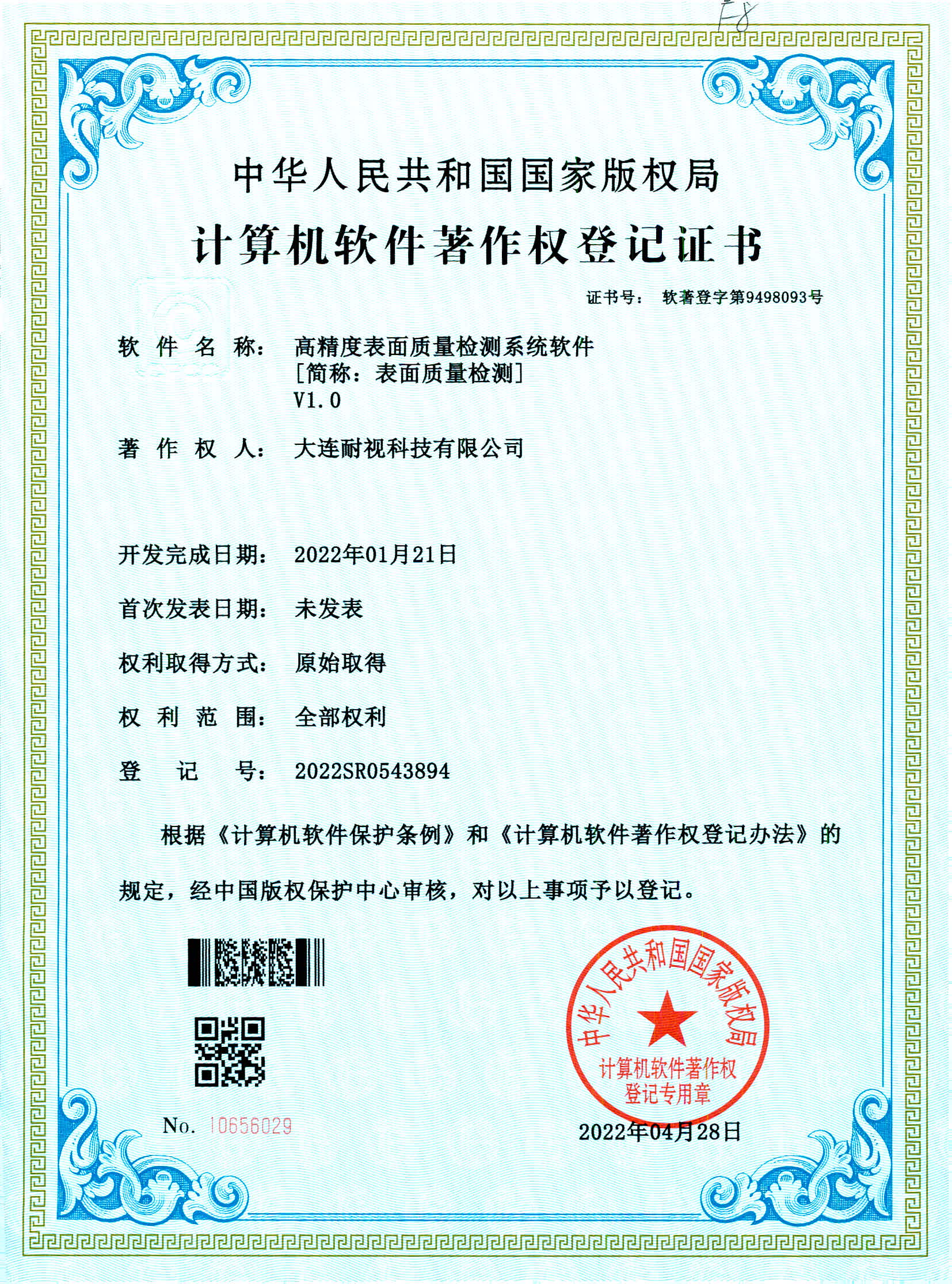 高精度表面质量检测系统软件--证书