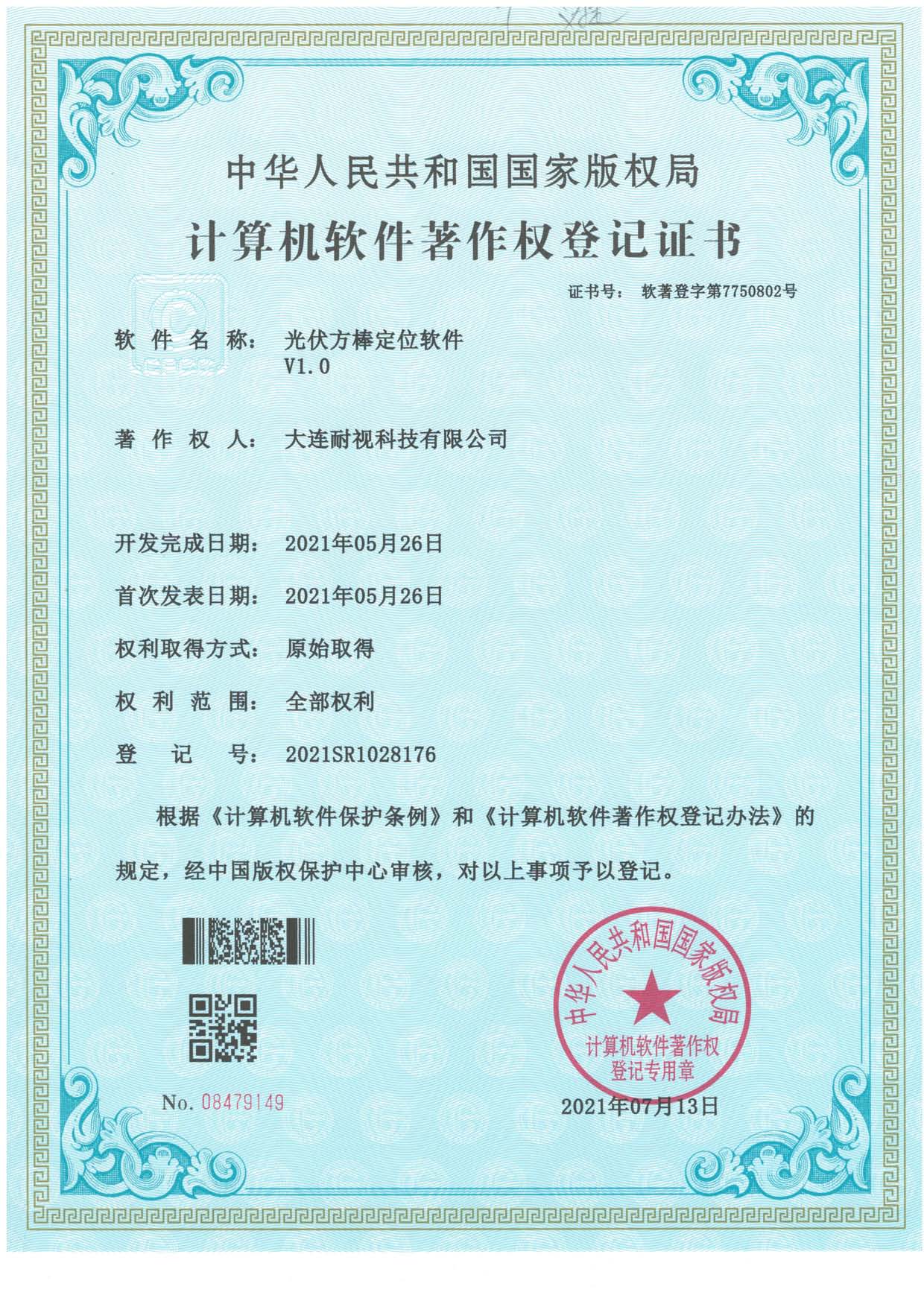 光伏方棒定位软件V1.0