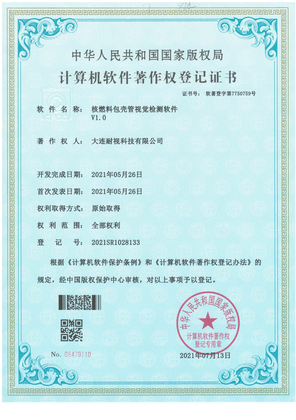 核燃料包壳管视觉检测软件V1.0