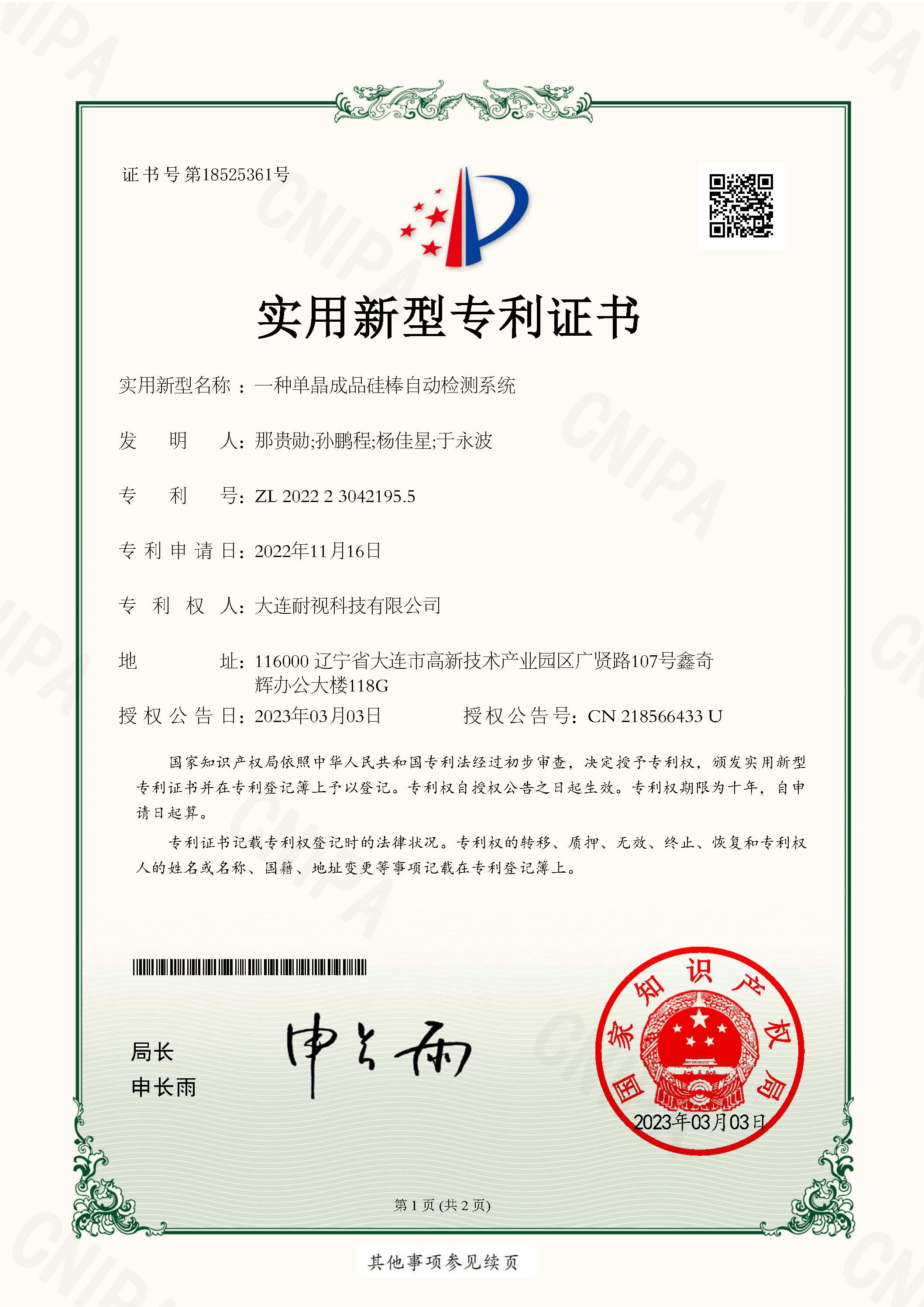 一种单晶成品硅棒自动检测系统 实用新型专利证书_页面_1
