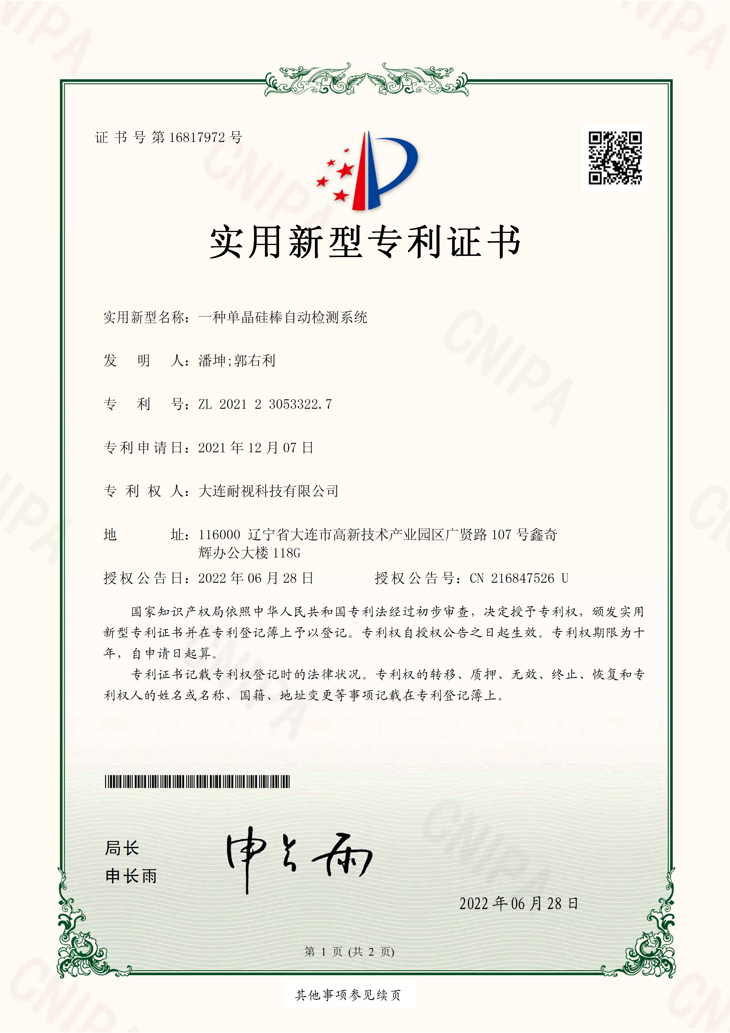 一种单晶硅棒自动检测系统 实用新型专利证书_页面_1