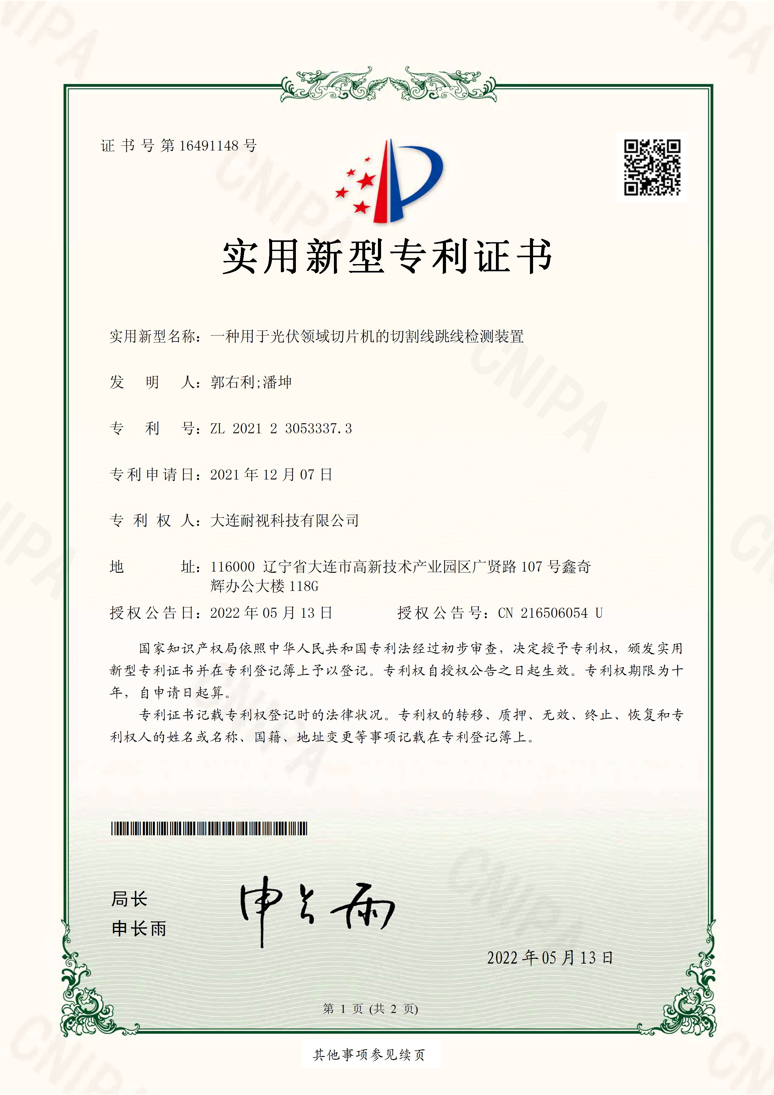 一种用于光伏领域切片机的切割跳线检测装置 实用新型专利证书_页面_1