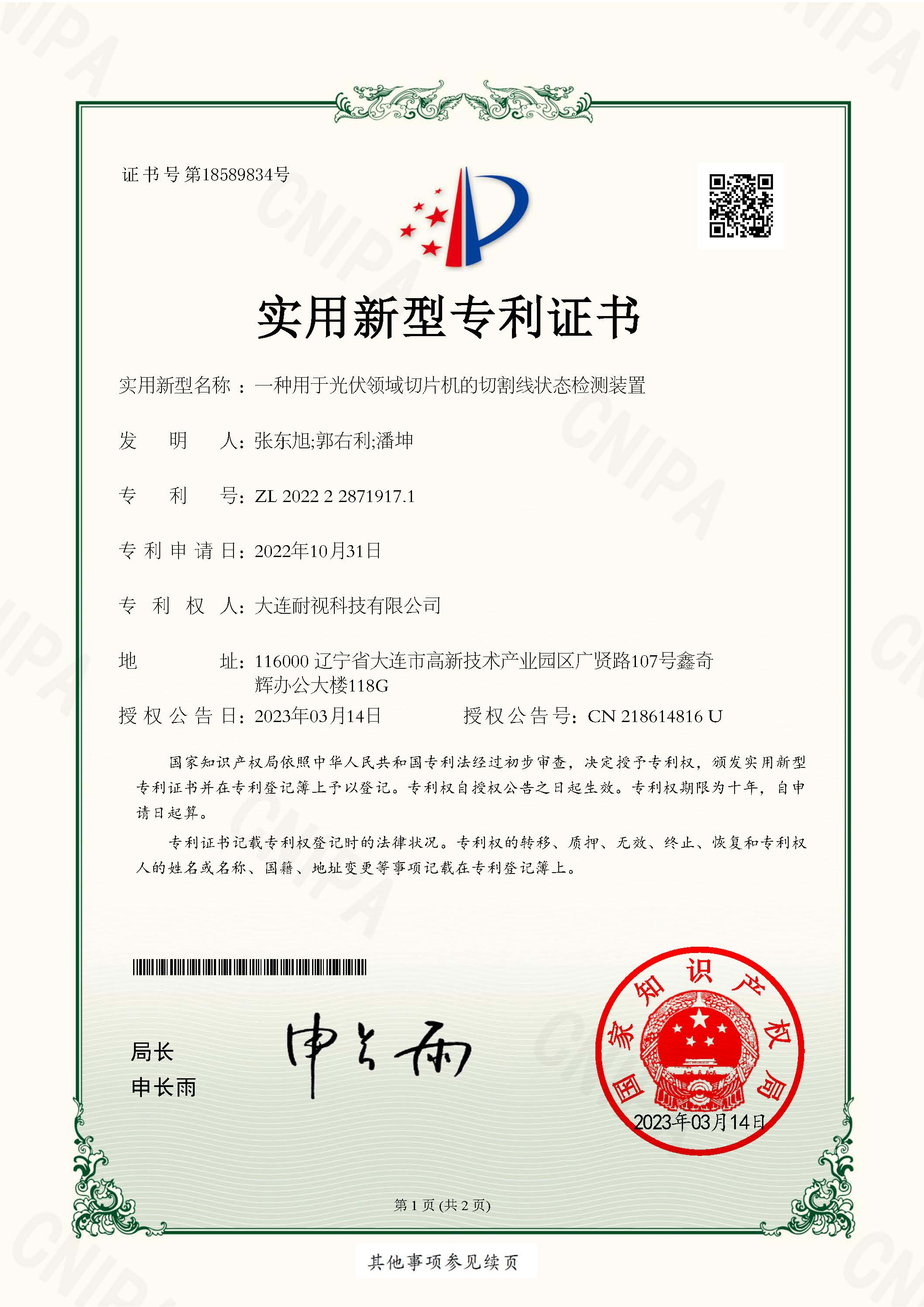 一种用于光伏领域切片机的切割线状态检测装置 实用新型专利证书_页面_1